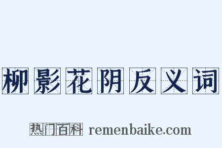 柳影花阴反义词是什么意思的图片